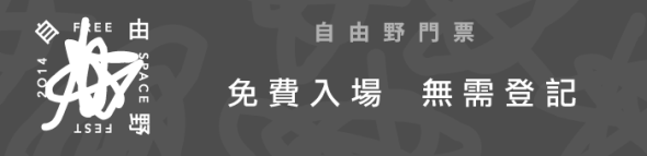「自由野2014」改為免費入場