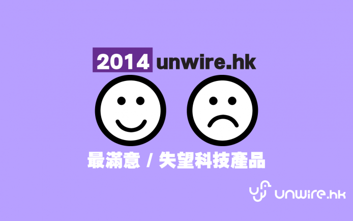 unwire 編輯部 : 2014 最滿意 / 失望科技產品盤點