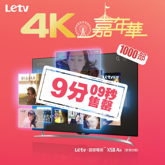樂視 Letv 超級電視 X50 Air 1,000台 9 分 9 秒賣清 !