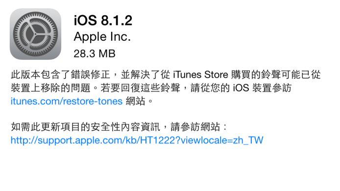 Apple iOS 8.1.2 正式推出 , 解決鈴聲問題