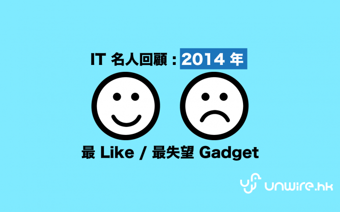 城中 IT 名人回顧 : 2014 最 Like / 最失望科技產品