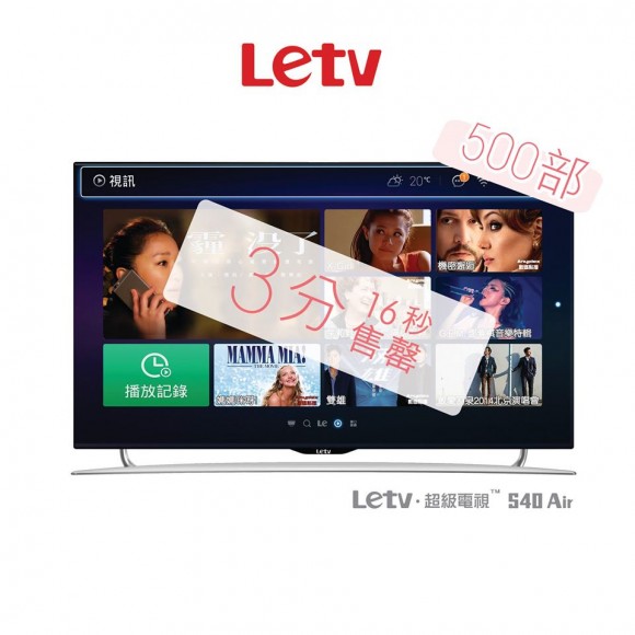 樂視 Letv 超級電視 S40 Air 500台 3 分 16 秒賣清 !