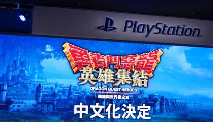 PS4 獨佔《勇者鬥惡龍 英雄集結 闇龍與世界樹之城》  繁體中文版 2015 夏登場