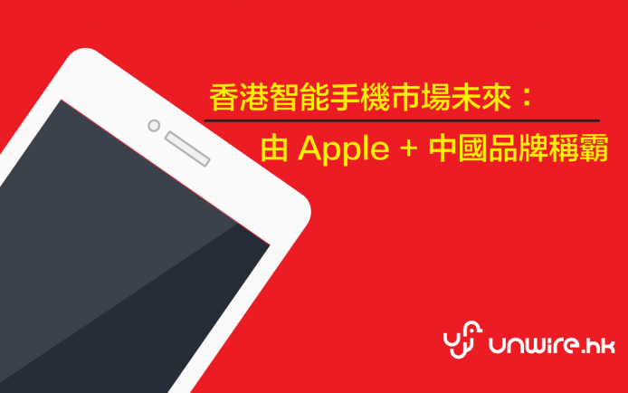 香港智能手機巿場未來：由 Apple + 中國品牌稱霸