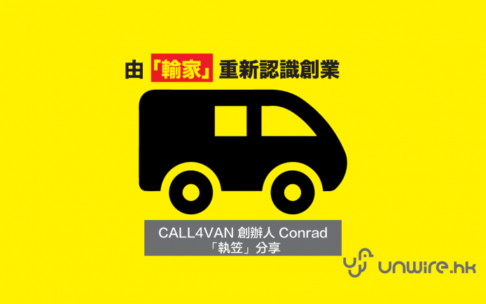 由「輸家」重新認識創業 － CALL4VAN 創辦人 Conrad 「執笠」分享