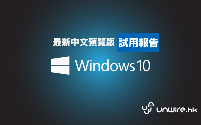 【試用報告】 重回 Win 7 感覺 !  Windows 10（Build 9926) 䌓體中文版