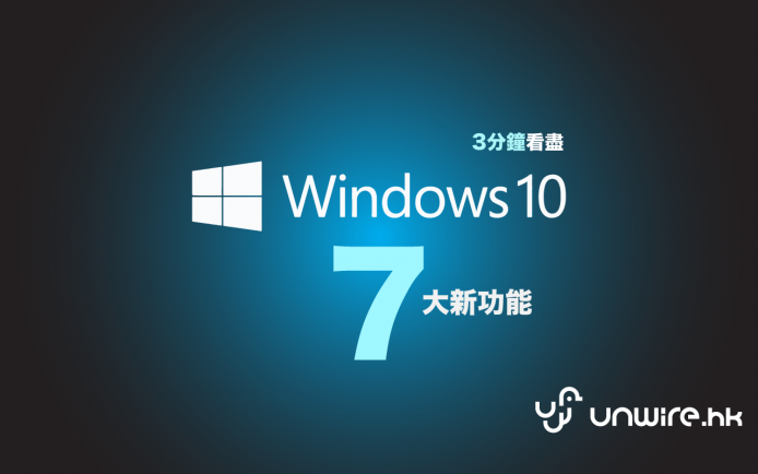 3 分鐘睇盡 Windows 10 七大重點新功能