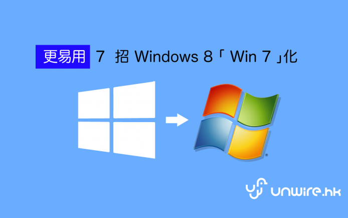 Win 7 就死 ?  7 招將 Win 8「Win7 化」容易使用