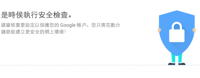賣大包！完成帳戶安全檢查，Google 送 2GB 儲存空間