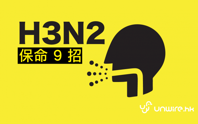 【注意】有關網上瘋傳被刪改過本站的 H3N2 保命 9 招的報導