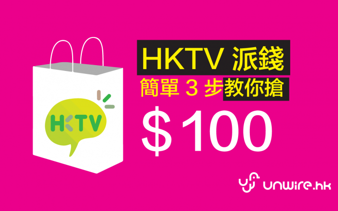 先搶先贏！ 3 步教你搶 $100 – HKTV 派錢不取巧