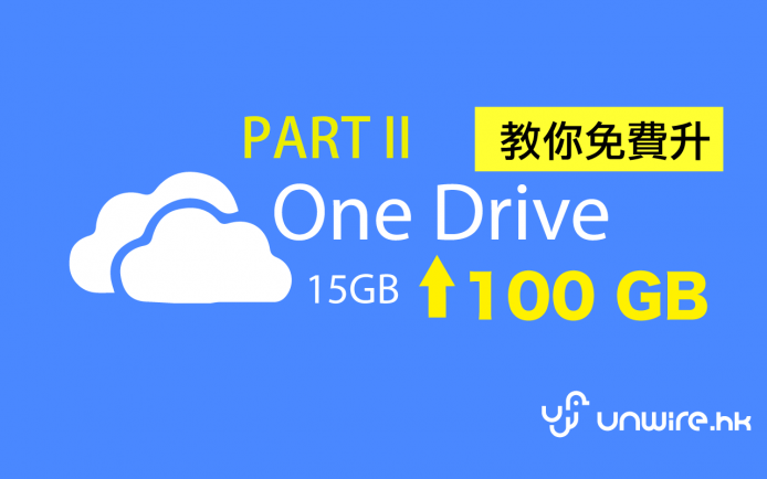 送完再送 ! 3 步教你免費「再攞」多 100 GB OneDrive 雲端空間