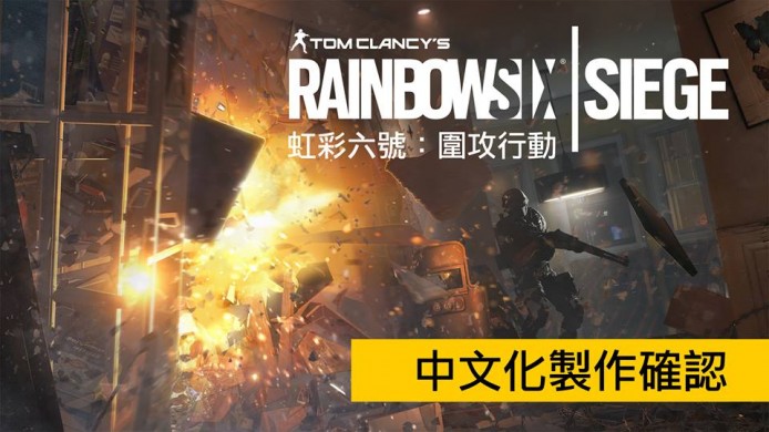 Rainbow Six Siege 繁中化確定！最新中文宣傳片公佈