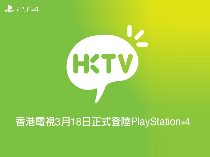 PS4 用家福音！3 月 18 日開始隨時睇 HKTV 直播 + 點播