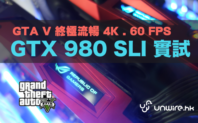 實試終極 4K 60FPS 玩 GTA V 流暢方案 ! 雙 GTX 980