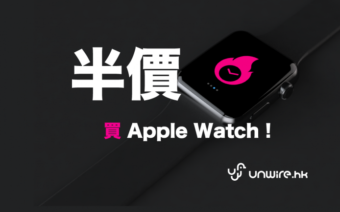 新網店 Apple Watch 半價發售 !