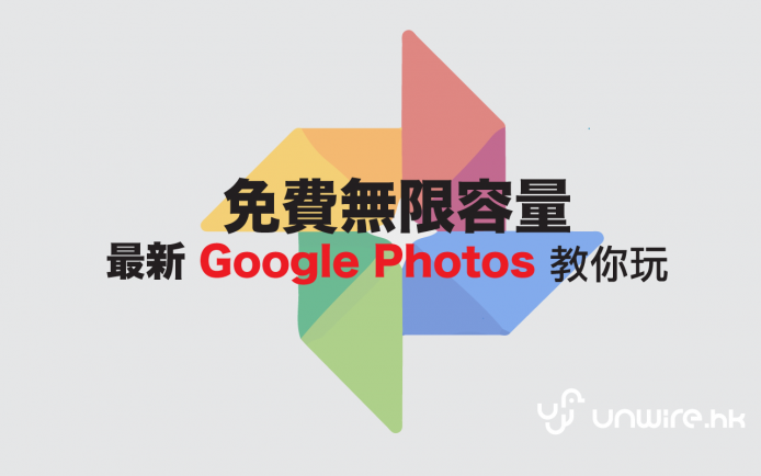 無限容量 + 超好用！Google Photos App + Web 版詳盡實測