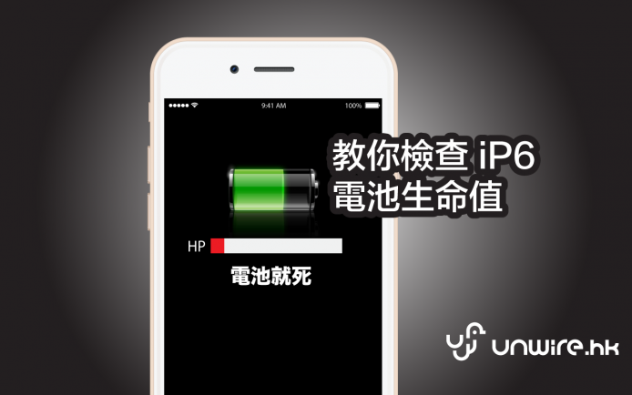 買 2 手 iPhone 6 注意！教你檢查電池 Battery Counter  (充電次數)