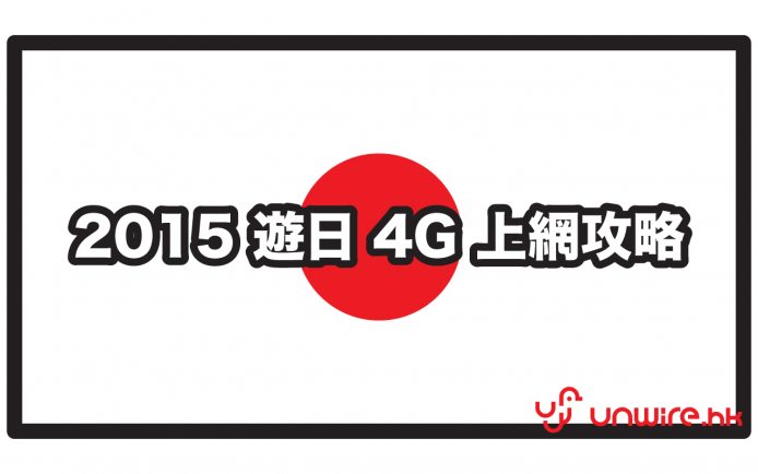 全新 2015 遊日本 4G / 3G 上網全攻略 ! 7 大 SIM 咭簡介 + 4G 手機支援表