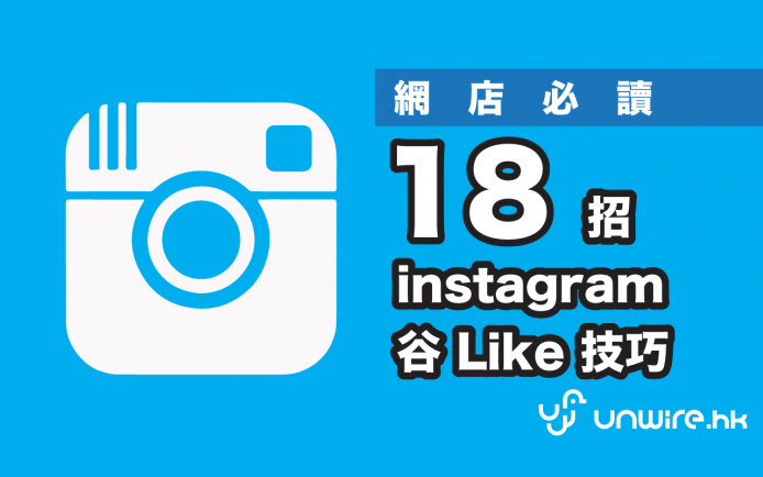 ig 推廣加人流 ? Instagram 十八大「谷 like 」技巧