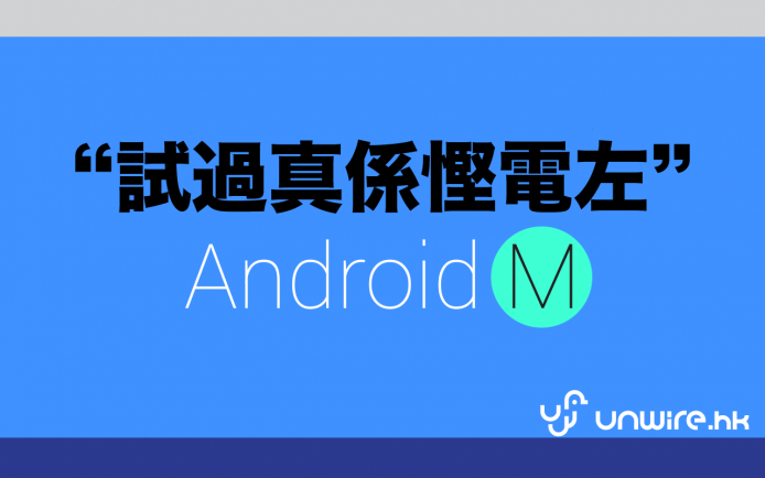 真係慳電咗好多！平板上的 Android M 初步評測
