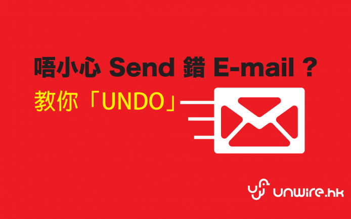 教你 Send 錯 E-mail 可「UNDO」補鑊 ! ( Gmail 限定 )
