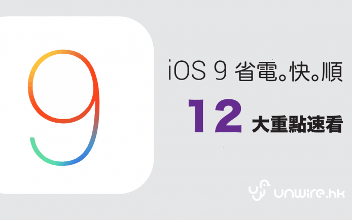 iOS 9  12 大重點速看 － 多 1 個鐘電。快 。順
