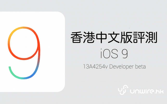 多工畫中畫 ＋ 超省電 ! Apple iOS9 中文版評測