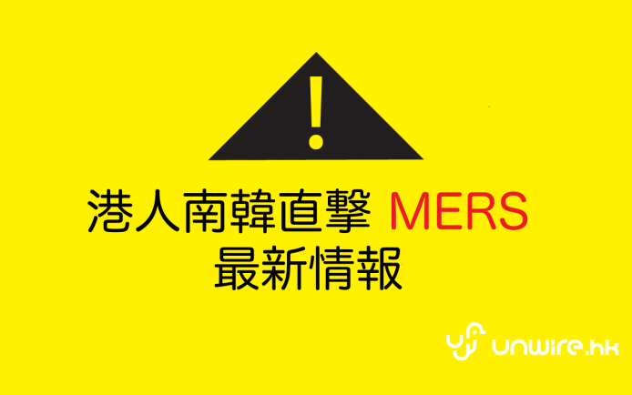 unwire 南韓實地直撃 MERS：韓人如何活用科技自救