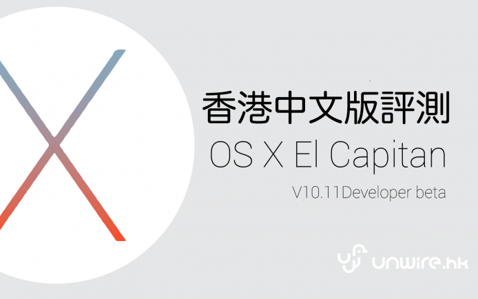好用咗順咗 ?  Mac OS X El Capitan 香港中文版評測