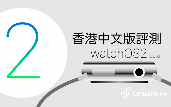 Apple Watch 功能大提升 ! watchOS 2 上手 24 小時評測