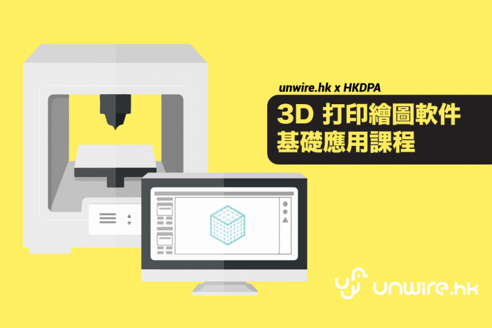 unwire x HKDPA 3D 打印繪圖軟件基礎應用課程