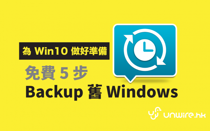 升級 Win 10  第一步 : 教你 5 步 Backup 舊 Windows