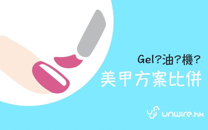 Gel / 油甲 ? 燈機 / UV  ?  美甲方案比拼