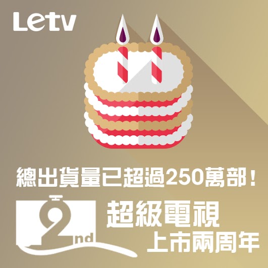 Letv 超級電視開賣 2 週年！再推 1,000 部 X50 Air 搶購
