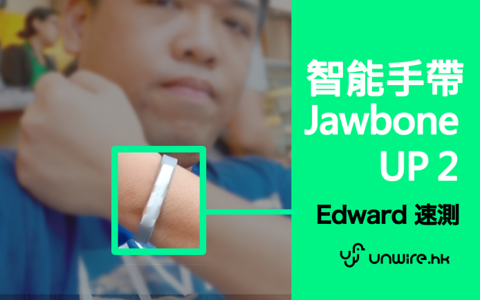 Edward：「生活教練戴上手！」Jawbone UP2 速測