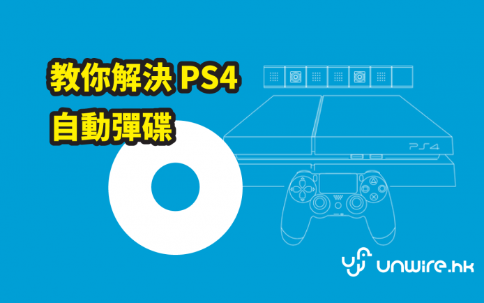 PS4 自動彈碟 ? 教你 2 步 DIY 解決