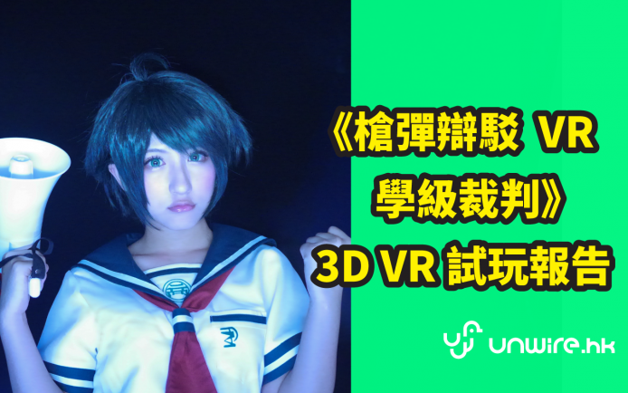 PS4 Morpheus 香港獨家首發，《槍彈辯駁 VR 學級裁判》率先試玩