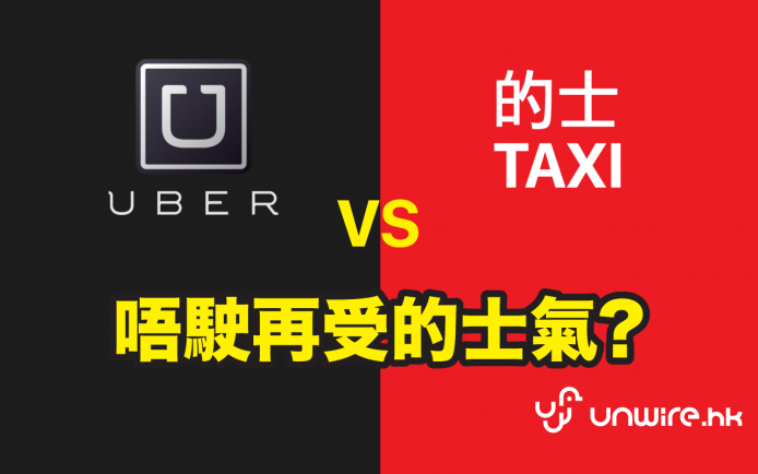 網民 : 「支持 uber ！的士佬拒載、黑面、只做大陸客抵 x 死 」