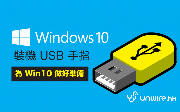 升 Win 10 第 2 步 : 快速自製 Windows 10 USB 安裝手指 [更新官方方案]