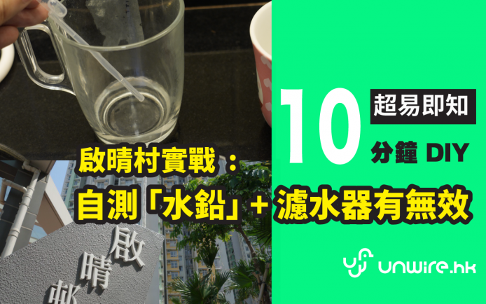 再戰啟晴 ! 10 分鐘自測「水鉛」及濾水器有無效