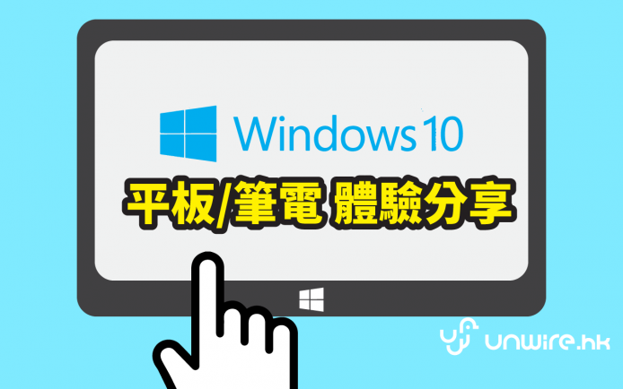實戰 Windows 10 @ 變型平板! 手指篤篤體驗分享