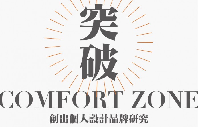 突破 COMFORT ZONE！創出個人設計品牌研究教室