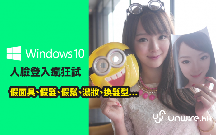 Crazy Test : Windows 10 人臉登入「瘋狂」測試 – Windows Hello