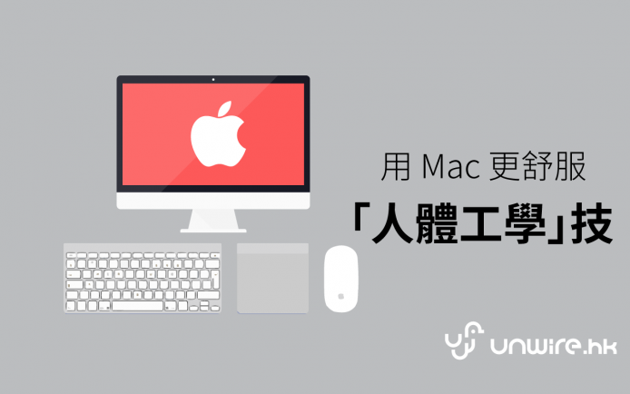 Mac 「人體工學」技，讓你用得更舒服