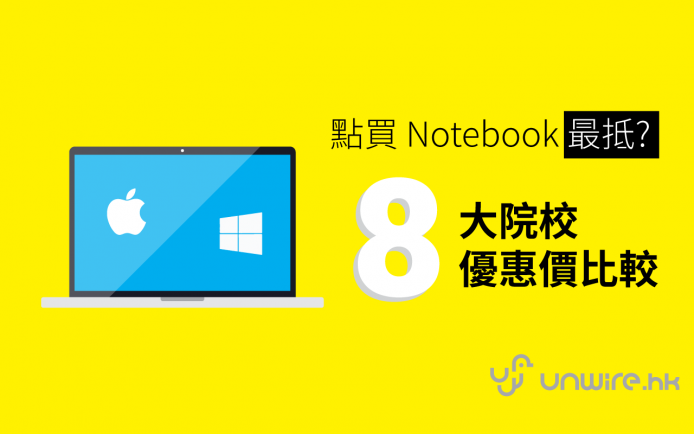 一文盡看！香港 8 大院校 + 全學院通用買 Notebook 優惠 2015