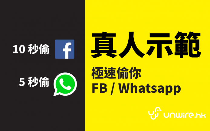 真人示範 ! 極速 5 秒偷 WhatsApp |10 秒偷你 Facebook