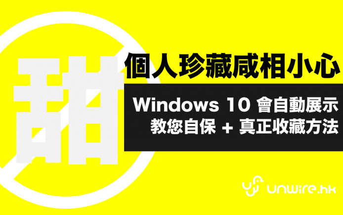 升級 Win10「甜相」變 Screen saver ? 教你防範 + 艾露貓真傳收藏 4 式