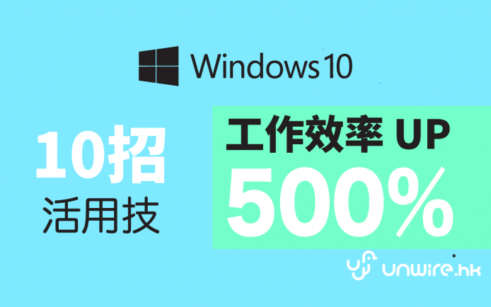 工作效率 500% UP !   Windows 10 十招必學