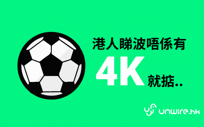 得 4K 得英超？其實有嘢比 4K 睇波更重要囉！